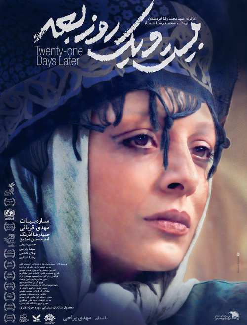 فیلم ایرانی بیست و یک روز بعد