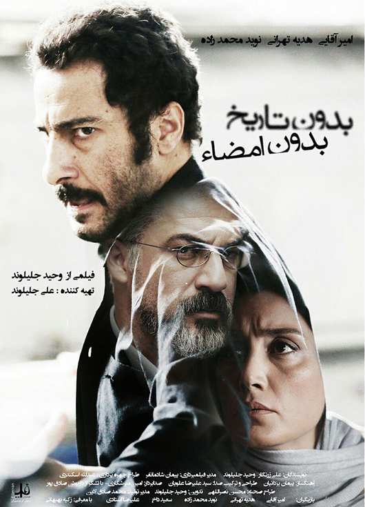 فیلم ایرانی بدون تاریخ بدون امضا