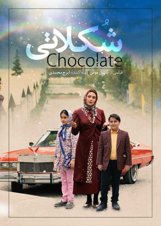 فیلم ایرانی شکلاتی