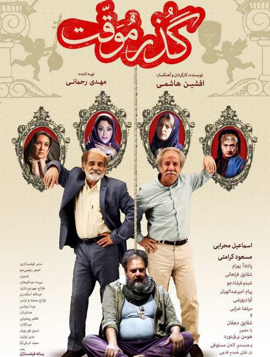 فیلم ایرانی گذر موقت