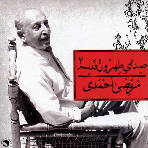 آلبوم صدای طهرون قدیم 4 مرتضی احمدی