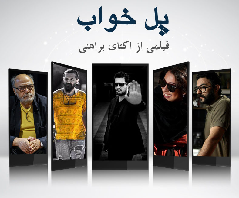 فیلم ایرانی پل خواب